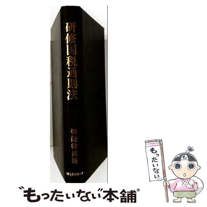 【中古】 研修国税通則法 / 磯辺律男 / 新都心文化センター