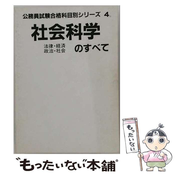 【中古】 社会科学のすべて 2000年度版 (公務員試験合格科目別シリーズ no 4) / 小淵洋一 / 公務員試験協会