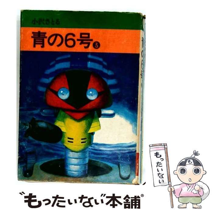 【中古】 青の6号 3 (サンデーコミックス) / 小沢さとる / 秋田書店