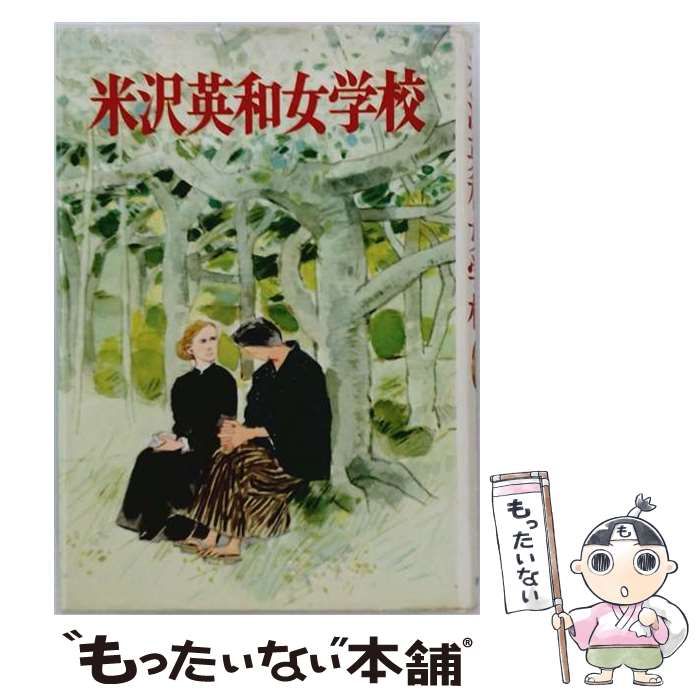 【中古】 米沢英和女学校 (少年少女歴史小説シリーズ) / 遠藤寛子、小島直 / 岩崎書店