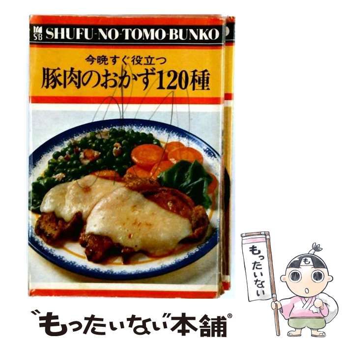 【中古】 豚肉のおかず120種 （（主婦の友文庫（料理））） / 主婦の友社 / 主婦の友社