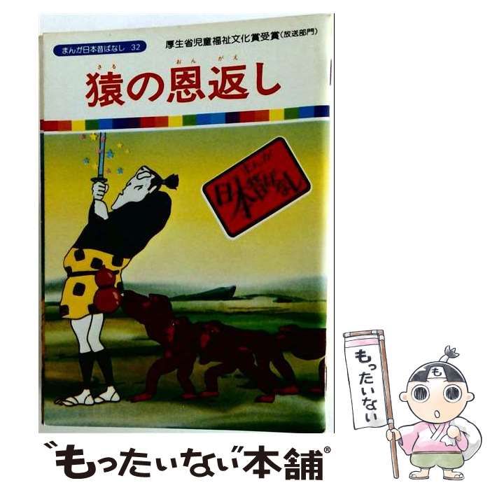 【中古】 まんが日本昔ばなし 32 / 赤井鬼介 / 講談社