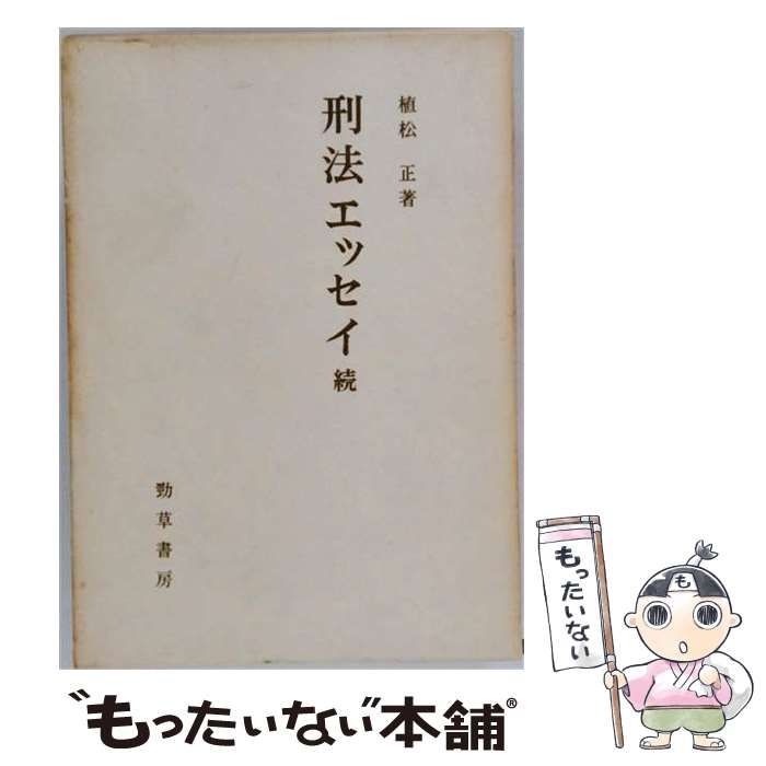 【中古】 続 刑法エッセイ / 植松正 / 勁草書房