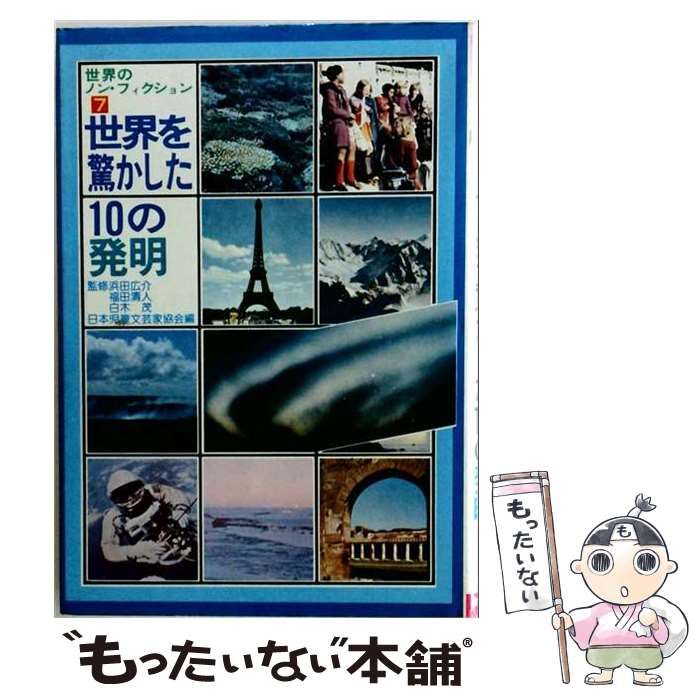 【中古】 世界を驚かした10の発明 （少年少女・世界のノン・フィクション） / 日本児童文芸家協会 / 金の星社