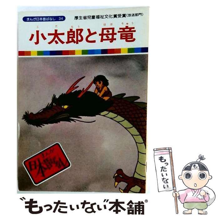 【中古】 まんが日本昔ばなし 34 ねずみじょうど こがねのおの えびのこしはなぜまがった (テレビ名作えほん : 34) / 講談社 / 講談社