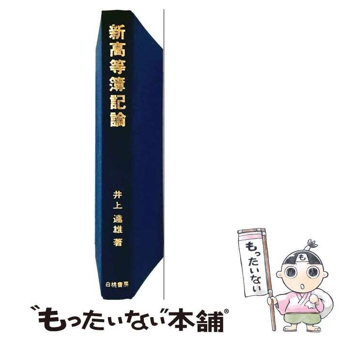 【中古】 新高等簿記論 / 井上 達雄 / 白桃書房