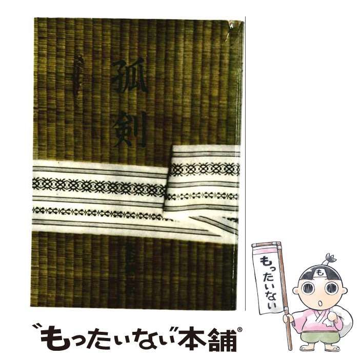 【中古】 孤剣 （大籔春彦活劇選集） / 大薮 春彦 / 徳間書店