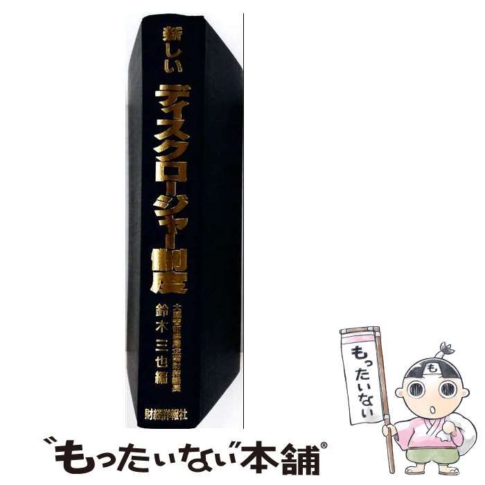 【中古】 新しいディスクロージャー制度 / 鈴木 三也 / 財経詳報社