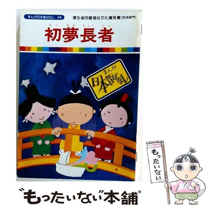 【中古】 まんが日本昔ばなし 第46巻 かけすとひゃくしょう・いじくらべ (テレビ名作えほん) / 講談社 / 講談社