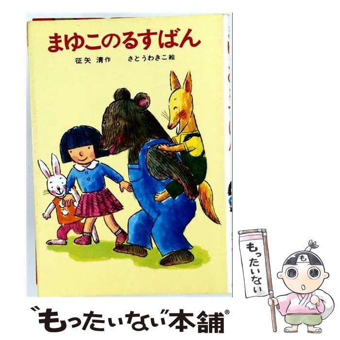【中古】 まゆこのるすばん （あかね幼年どうわ） / 征矢 清、 さとう わきこ / あかね書房