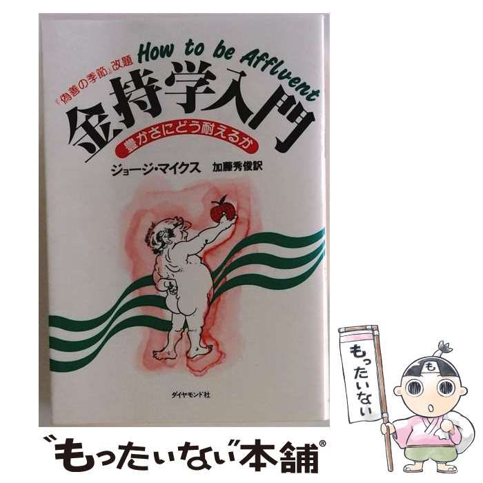 【中古】 金持学入門 豊かさにどう耐えるか / 加藤秀俊、ジョージ･ミケシュ / ダイヤモンド社