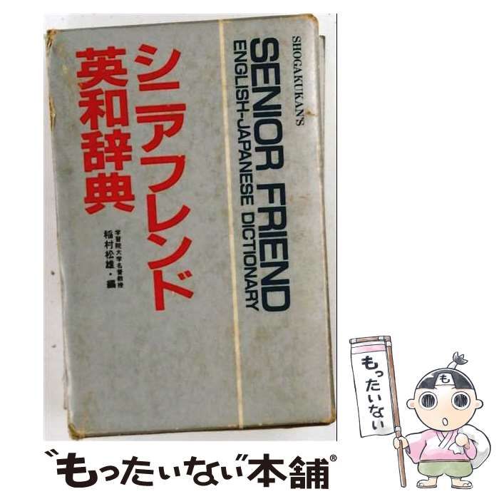 【中古】 シニアフレンド英和辞典 / 稲村松雄 / 小学館
