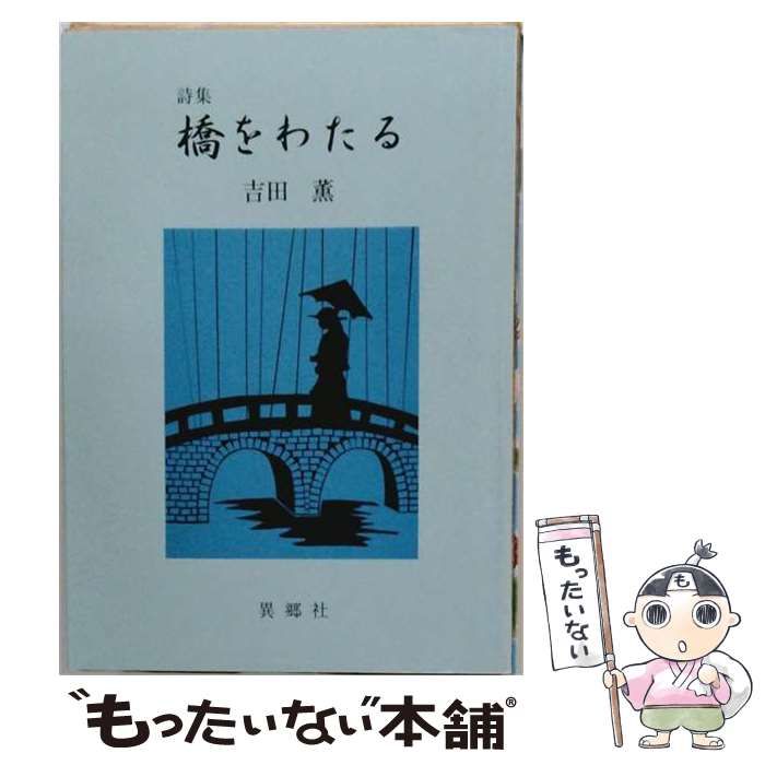 【中古】 橋を渡る 詩集 / 松山妙子 / 土曜美術社出版販売