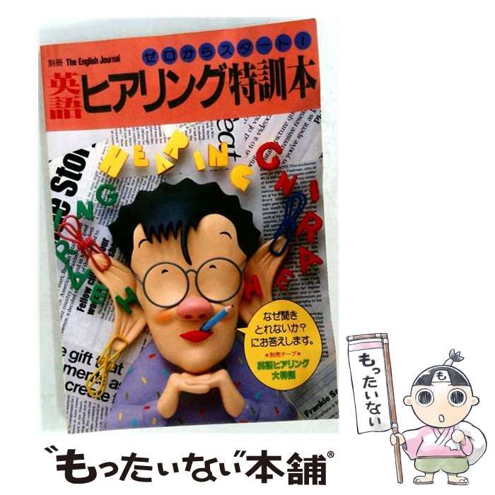 【中古】 英語ヒアリング大特訓「 / アルク / アルク