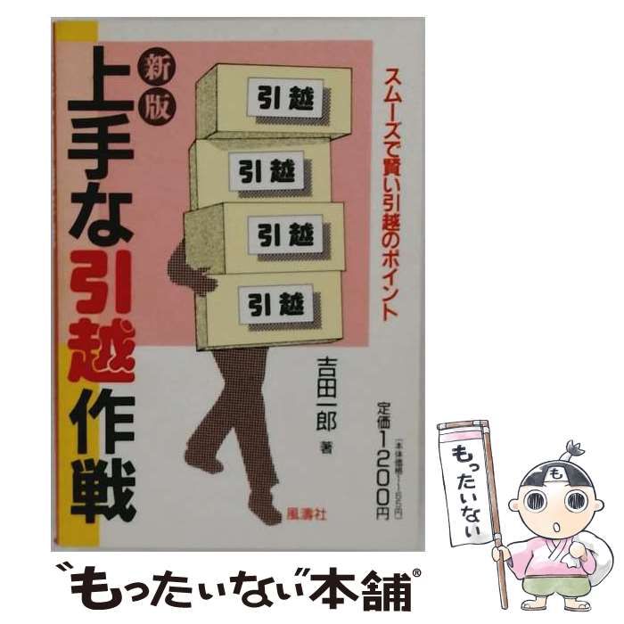 【中古】 上手な引越作戦 / 吉田 一郎 / 風濤社