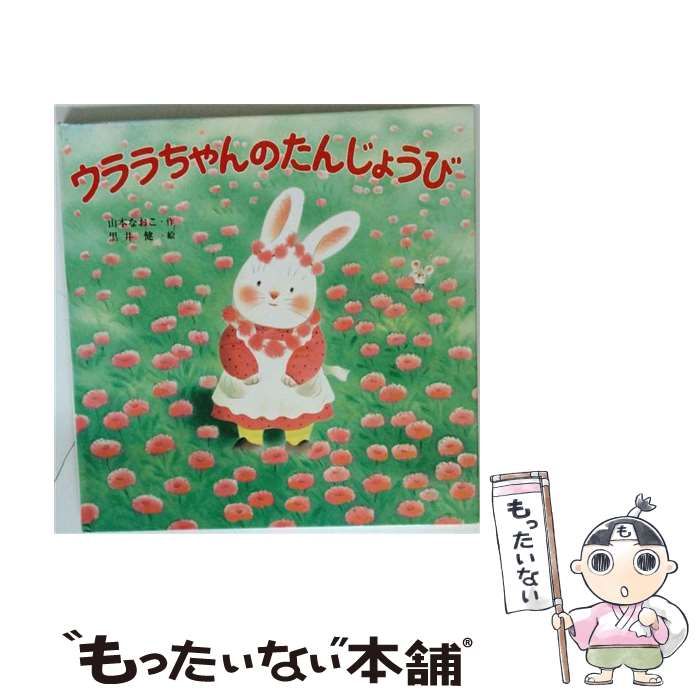 【中古】 ウララちゃんのたんじょうび (ポプラ社のよみきかせ大型絵本) / 山本なおこ、黒井健 / ポプラ社