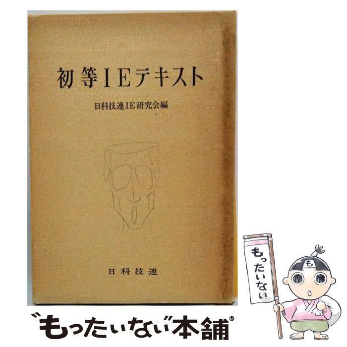 【中古】 初等IEテキスト / 日科技連IE研究会 / 日科技連出版社