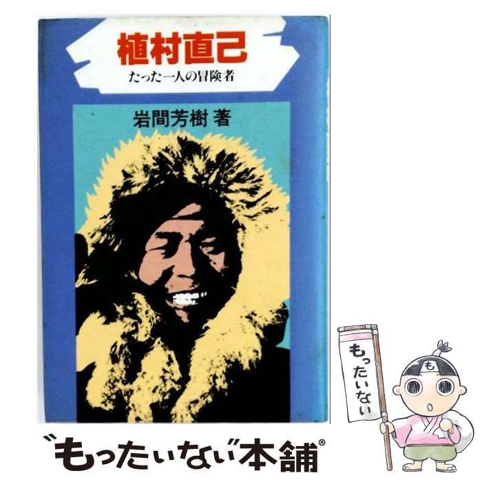 【中古】 植村直己 たった一人の冒険者 （にんげんの物語） / 岩間芳樹、 平野恵理子 / ブロンズ新社