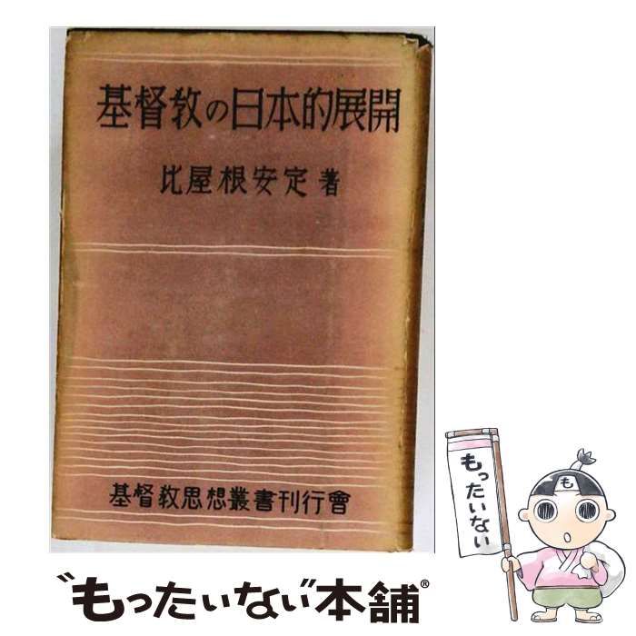 【中古】 基督教の日本的展開 (アジア学叢書) / 比屋根 安定 / 大空社
