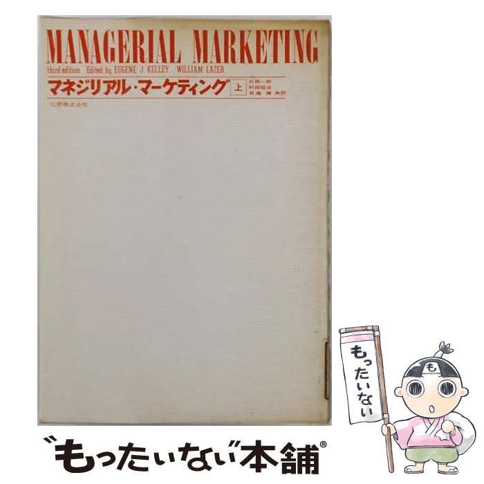 【中古】 マネジリアル・マーケティング 上 / ユージン・J．ケリー、 ウィリアム・レーザー / 丸善出版