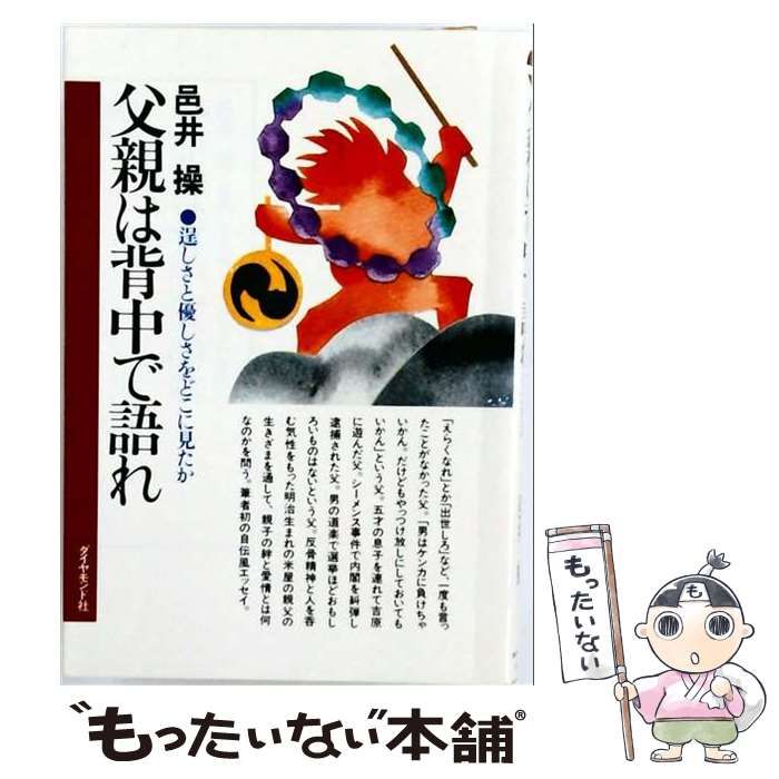 【中古】 父親は背中で語れ 逞しさと優しさをどこに見たか / 邑井操 / ダイヤモンド社