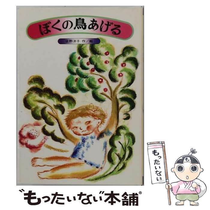 【中古】 ぼくの鳥あげる (フレーベル館の新創作童話) / 佐野洋子 / フレーベル館