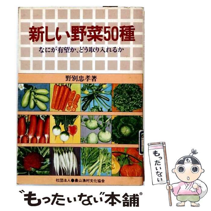 【中古】 新しい野菜50種 なにが有望か、どう取り入れるか / 野別 忠孝 / 農山漁村文化協会