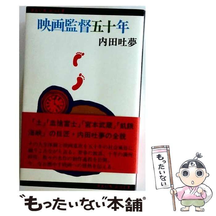 【中古】 映画監督五十年 伝記・内田吐夢 (伝記叢書) / 内田吐夢 / 大空社