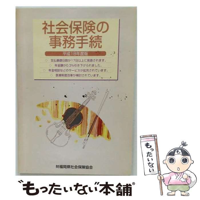 【中古】 社会保険の事務手続 平成18年度版 / 社会保険研究所 / 社会保険研究所