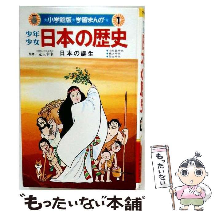 【中古】 少年少女・日本の歴史 1 日本のおこり 原始・大和時代 / 偕成社 / 偕成社