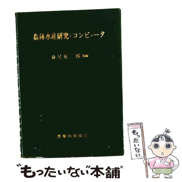 【中古】 農林水産研究とコンピュータ / 斎尾乾二郎 / 農業技術協会