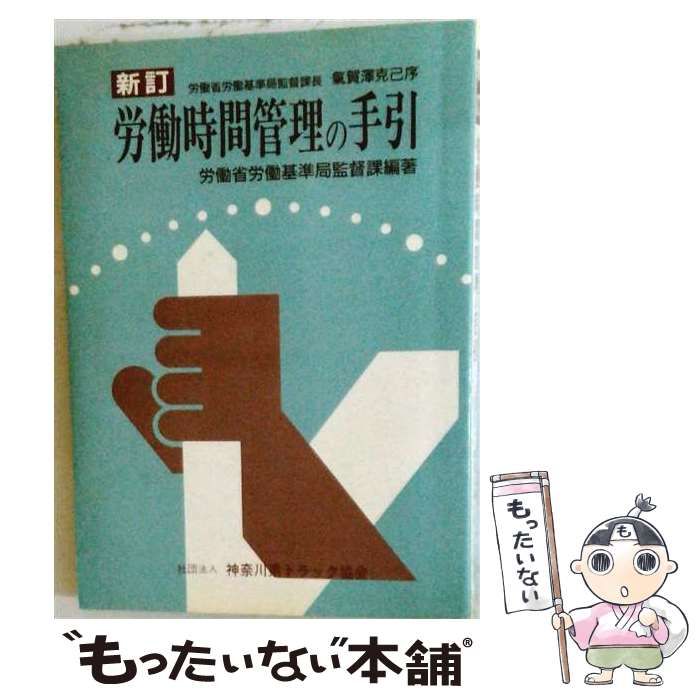 【中古】 労働時間管理の手引 新版 / 労働省労働基準局監督課 / 労働法令協会