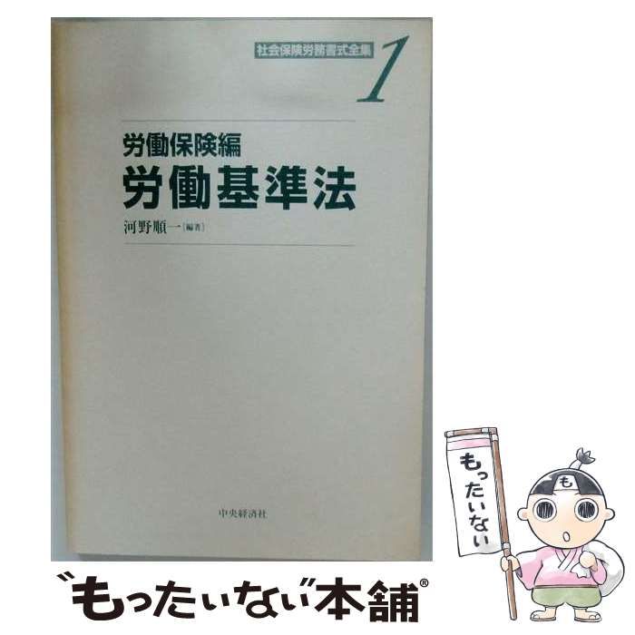 【中古】 社会保険労務書式全集 1 / 河野 順一 / 中央経済社