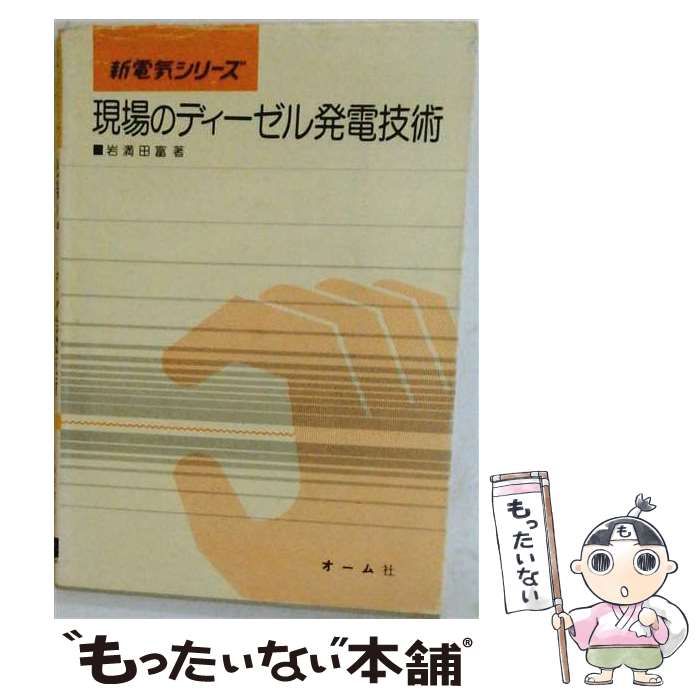 【中古】 現場のディーゼル発電技術 (新電気シリーズ) / 岩満 田富 / オーム社