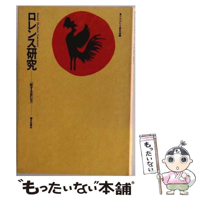 【中古】 ロレンス研究『恋する女たち』 / D.H.ロレンス研究会 / 朝日出版社