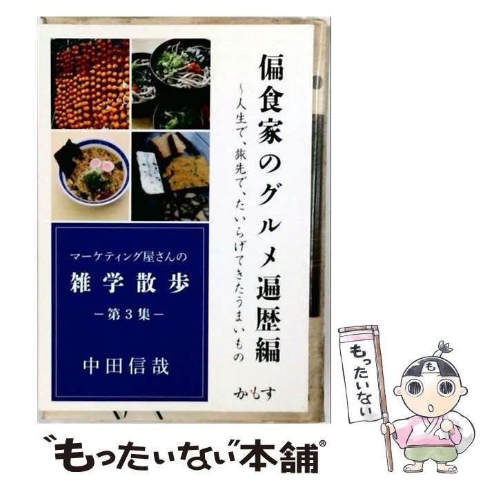 【中古】 マーケティング屋さんの雑学散歩 第3集 / 中田信哉 / かもす