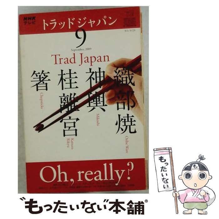 【中古】 NHKテレビトラッドジャパン 9月号 / NHK出版 / ＮＨＫ出版