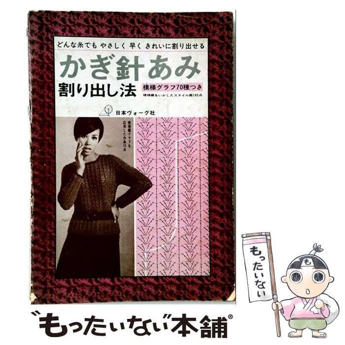 【中古】 かぎ針あみ割り出し法 ： どんな糸でも やさしく早く きれいに割り出せる 2 / 日本ヴォーグ社 / 日本ヴォーグ社