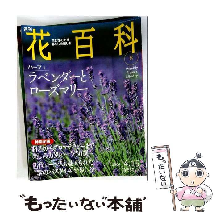 【中古】 週刊花百科 8 / 講談社 / 講談社