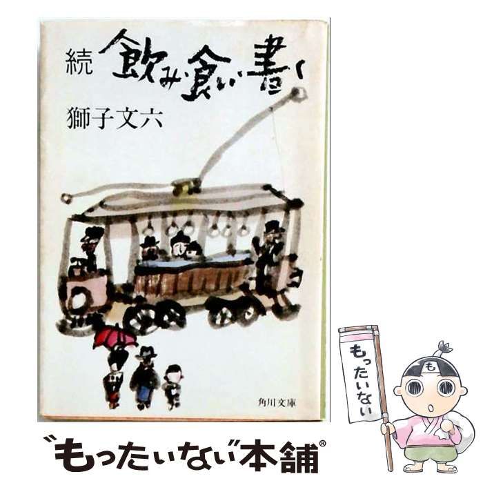 【中古】 飲み･食い･書く 続 (角川文庫) / 獅子文六 / 角川書店