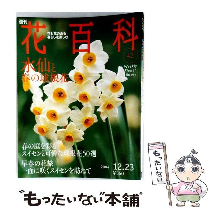 【中古】 週刊花百科 42 / 講談社 / 講談社