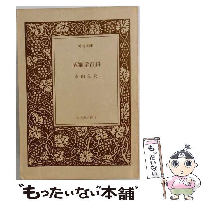 【中古】 酒雑学百科 （河出文庫） / 永山久夫 / 河出書房新社
