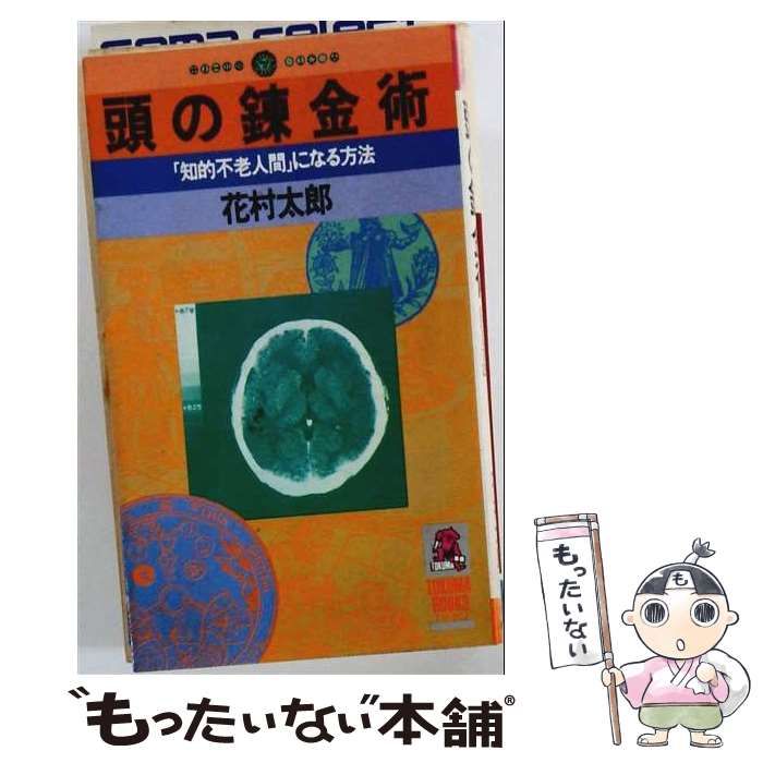 【中古】 頭の錬金術 「知的不老人間」になる方法 (Tokuma books) / 花村太郎 / 徳間書店