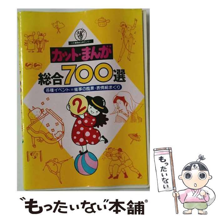【中古】 カット まんが総合700選 2 / 石井 きよ子 / 日本機関紙出版センター