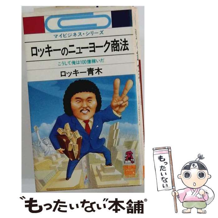 【中古】 ロッキーのニューヨーク商法 こうして俺は100億稼いだ (Tokuma books) / ロッキー青木 / 徳間書店