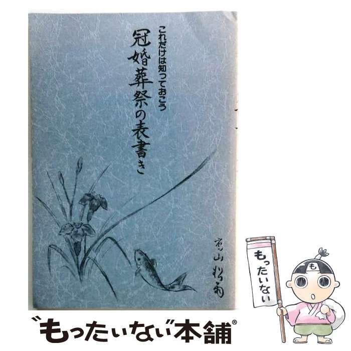 【中古】 冠婚葬祭の表書き / 楢原 正麗 / 金園社