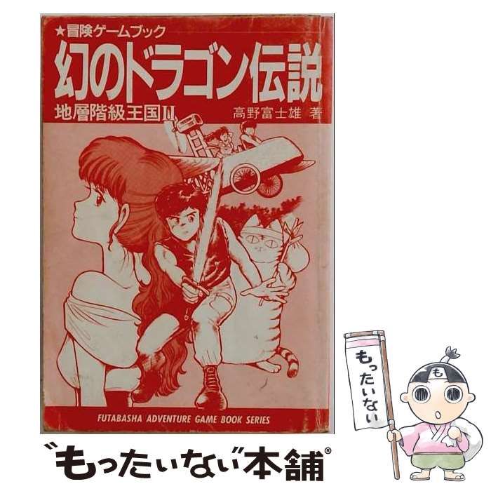 【中古】 地層階級王国 2 幻のドラゴン伝説 (双葉文庫 冒険ゲームブックシリーズ) / 高野富士雄 / 双葉社
