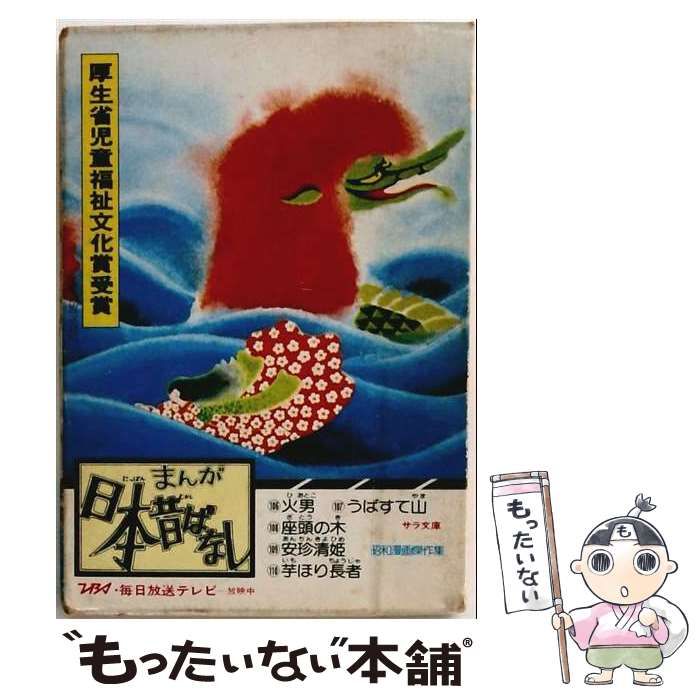 【中古】 まんが日本昔ばなし 22巻 (サラ文庫) / 愛企画センター / 二見書房