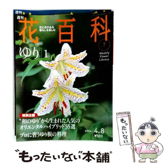【中古】 週刊花百科 7 / 講談社 / 講談社