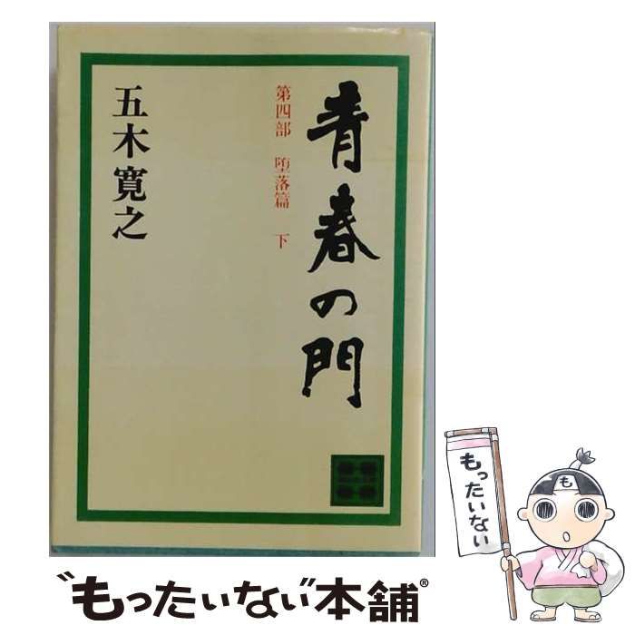 【中古】 青春の門 第8部[下] / 五木寛之 / 講談社